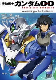 機動戦士ガンダム00　-A wakening of the Trailblazer-