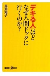 「デキる人」ほどなぜ人間ドックに行くのか？