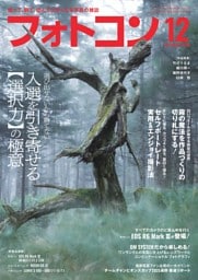 フォトコン 2025年12月号