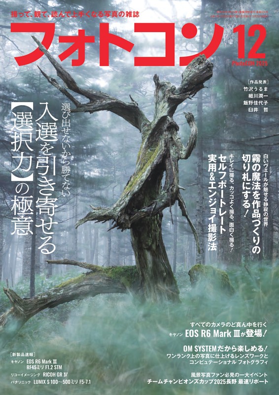 フォトコン 2025年12月号
