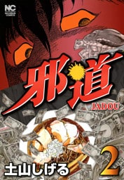 邪道 2