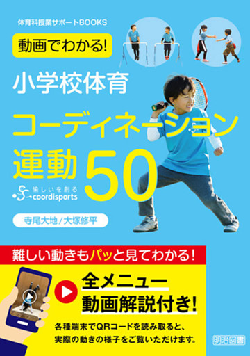 動画でわかる！小学校体育 コーディネーション運動50