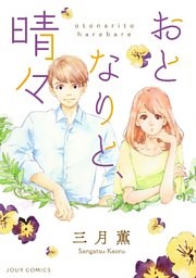 おとなりと、晴々 分冊版