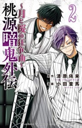 桃源暗鬼外伝 ～月と桜の狂争曲～　2