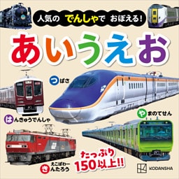 人気の　でんしゃで　おぼえる！　あいうえお
