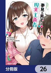 夢見る男子は現実主義者【分冊版】　26