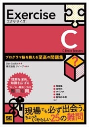 Exercise C プログラマ脳を鍛える至高の問題集