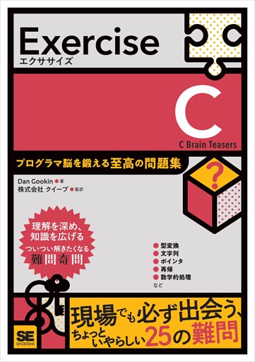 Exercise C プログラマ脳を鍛える至高の問題集