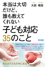 本当は大切だけど、誰も教えてくれない 子ども対応 35のこと