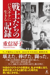 戦士たちの記録　パレスチナに生きる
