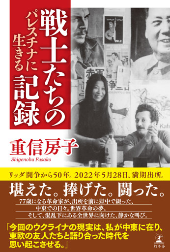 戦士たちの記録　パレスチナに生きる