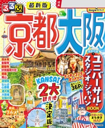 るるぶ京都 大阪（2026年版）