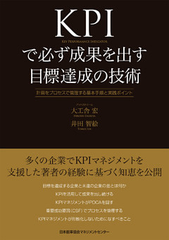KPIで必ず成果を出す目標達成の技術 計画をプロセスで管理する基本手順と実践ポイント