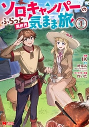 ソロキャンパーのふらっと異世界気まま旅（コミック） 1