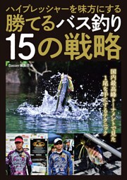 ハイプレッシャーを味方にする 勝てるバス釣り15の戦略