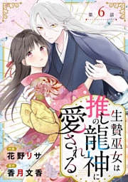 noicomi生贄巫女は推しの龍神に愛される6巻