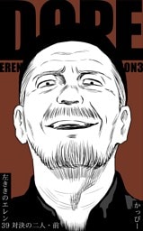 原作版 左ききのエレン(39) :対決の二人・前