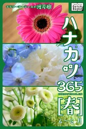 ハナカツ365 [春] 4～6月