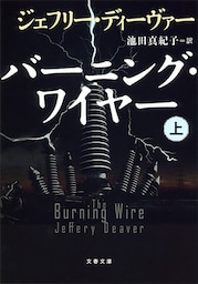 バーニング・ワイヤー（上）