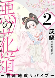 悪の花道 ～吉原地獄サバイブ～［ばら売り］第2話［黒蜜］