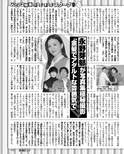 永野芽郁が写真集極秘撮影「金髪でアダルトな雰囲気で」