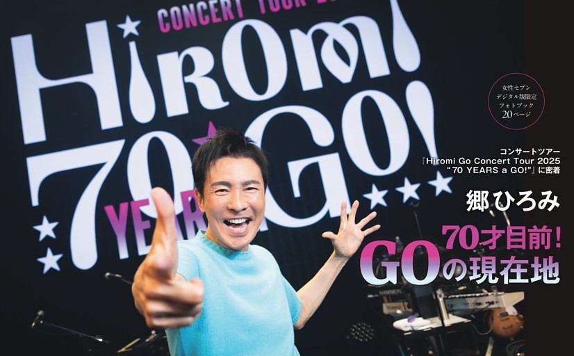女性セブンデジタル版限定フォトブック20ページ 郷ひろみ 70才目前