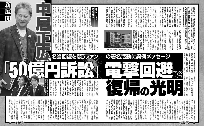 中居正広「50億円訴訟」電撃回避で復帰の光明
