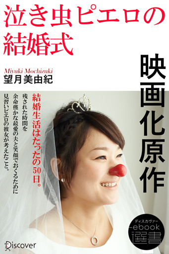 泣き虫ピエロの結婚式