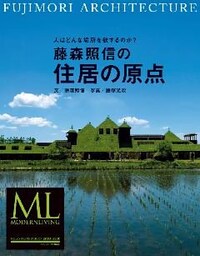 藤森照信の住居の原点