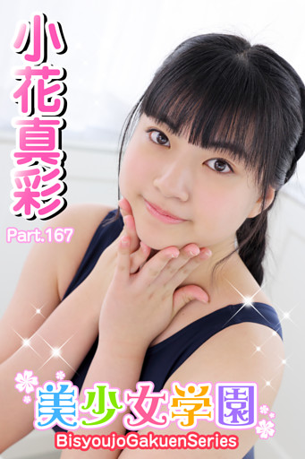美少女学園　小花真彩　Part.167