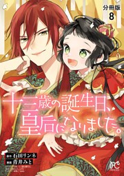 十三歳の誕生日、皇后になりました。【分冊版】　8
