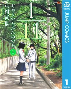 1／11　じゅういちぶんのいち