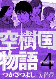 空樹国物語（４）