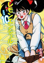レモンエンジェル 新装版　10