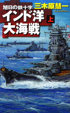 旭日の鉄十字　インド洋大海戦