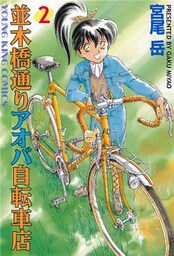 並木橋通りアオバ自転車店　2巻