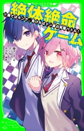 絶体絶命ゲーム１７　勝てばキング、負ければドン底の究極バトル！
