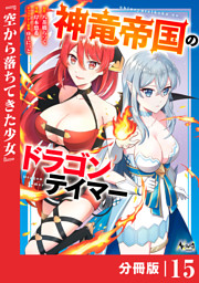 神竜帝国のドラゴンテイマー【分冊版】（ノヴァコミックス）１５