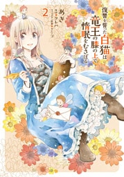 復讐を誓った白猫は竜王の膝の上で惰眠をむさぼる 2