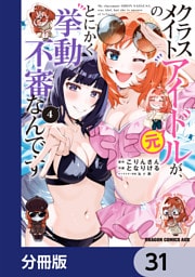 クラスメイトの元アイドルが、とにかく挙動不審なんです。【分冊版】　31