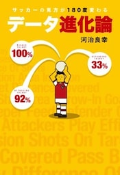 サッカーの見方が180度変わる データ進化論