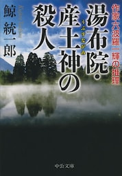 湯布院・産土神の殺人　作家六波羅一輝の推理