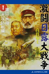 激闘日露大戦争（１）　南山・旅順大攻防戦編