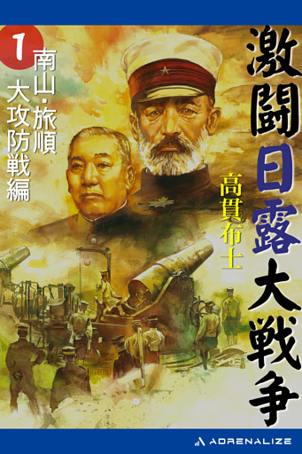 激闘日露大戦争