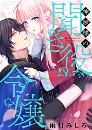 神獣様の聞き役令嬢(2)