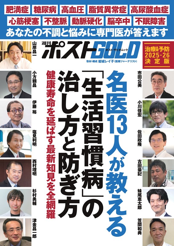 週刊ポストGOLD 名医13人が教える「生活習慣病」の治し方と防ぎ方