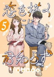 恋を描くには君知らず【連載版】 5