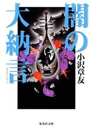 闇の大納言（土御門クロニクル）