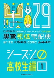 黒鷺死体宅配便(29)シーズン0 高校生編(１)