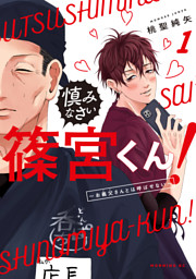 慎みなさい篠宮くん！（１）　～お義父さんとは呼ばせない～